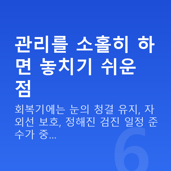라섹회복기간 관리를 소홀히 하면 놓치기 쉬운 점