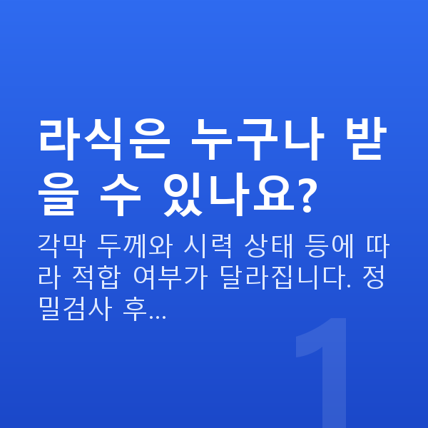 라식 라식은 누구나 받을 수 있나요?