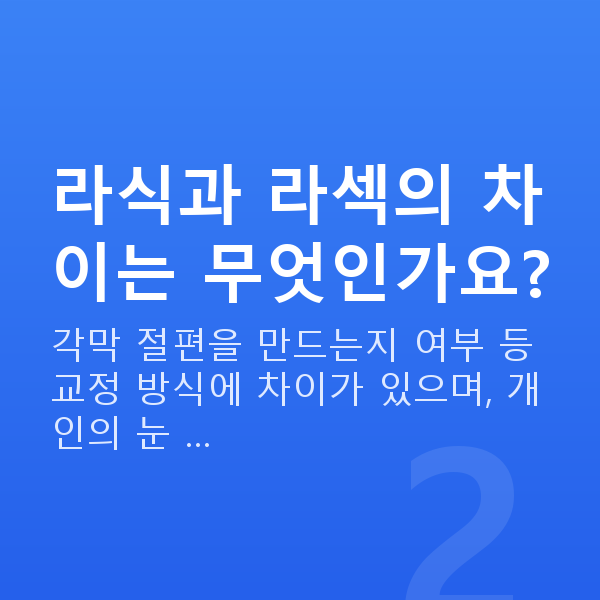 라식 라식과 라섹의 차이는 무엇인가요?