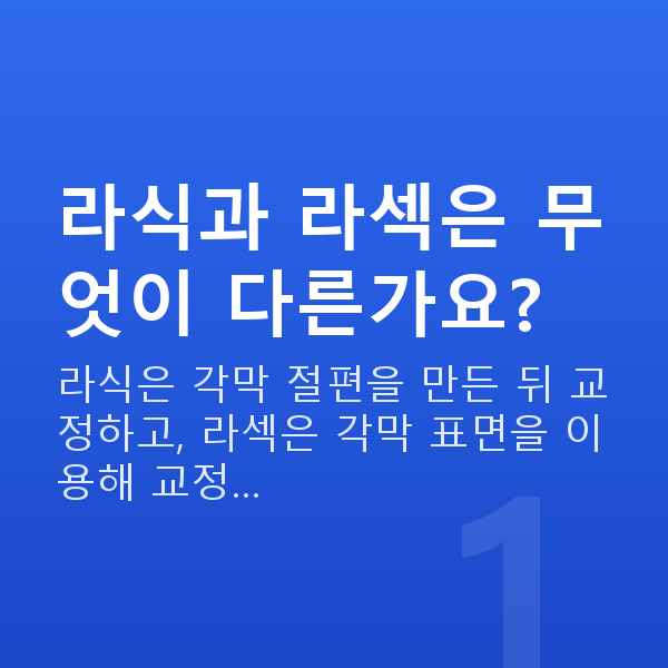 라식vs라섹 라식과 라섹은 무엇이 다른가요?