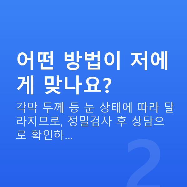 라식vs라섹 어떤 방법이 저에게 맞나요?
