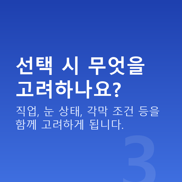 라식vs라섹 선택 시 무엇을 고려하나요?