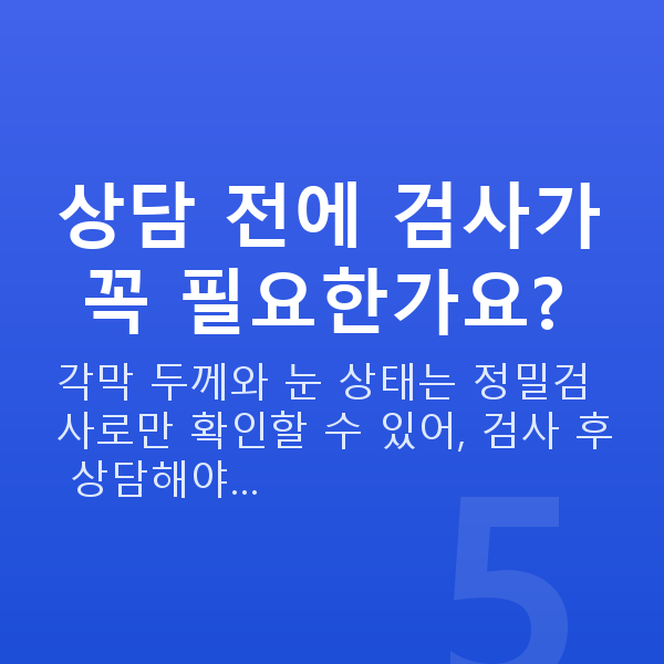 라식vs라섹 상담 전에 검사가 꼭 필요한가요?
