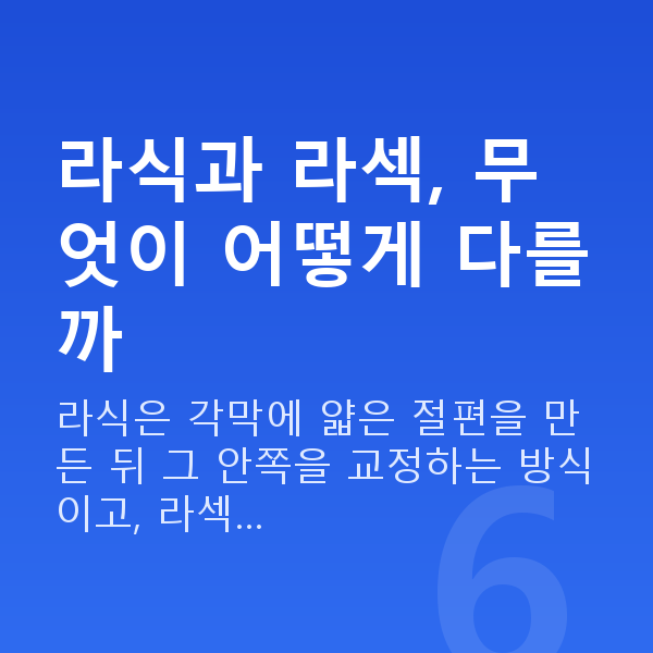 라식vs라섹 라식과 라섹, 무엇이 어떻게 다를까