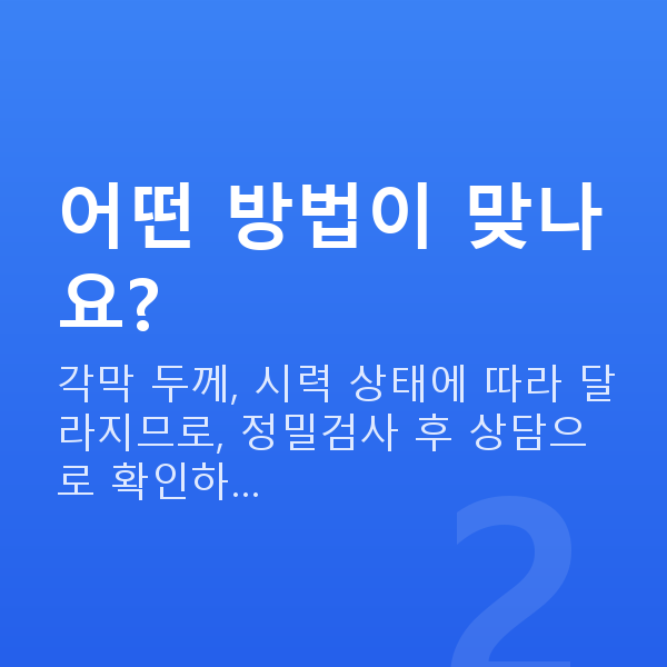 라식vs렌즈삽입술 어떤 방법이 맞나요?