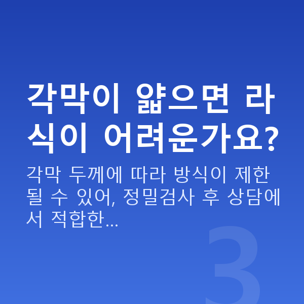 라식vs렌즈삽입술 각막이 얇으면 라식이 어려운가요?