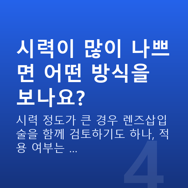 라식vs렌즈삽입술 시력이 많이 나쁘면 어떤 방식을 보나요?