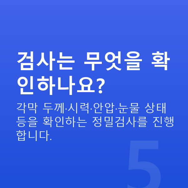 라식vs렌즈삽입술 검사는 무엇을 확인하나요?