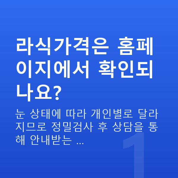 라식가격 라식가격은 홈페이지에서 확인되나요?
