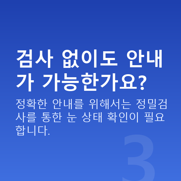 라식가격 검사 없이도 안내가 가능한가요?