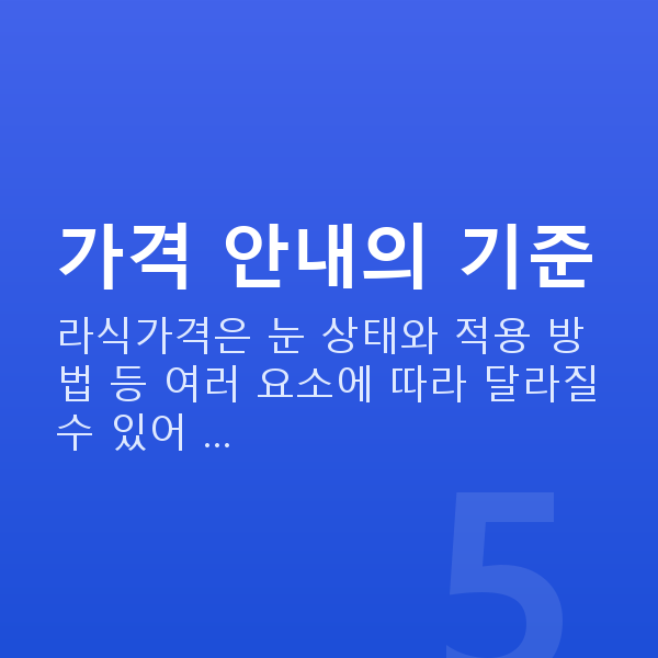 라식가격 가격 안내의 기준