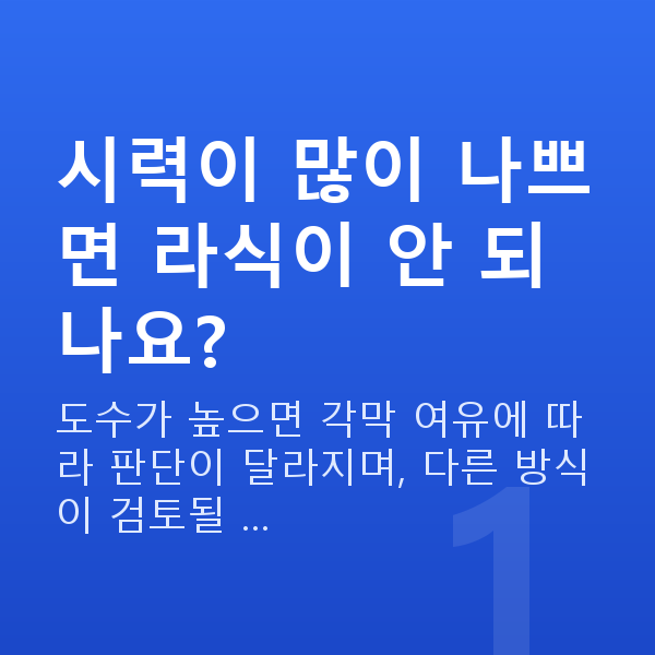 라식가능시력 시력이 많이 나쁘면 라식이 안 되나요?
