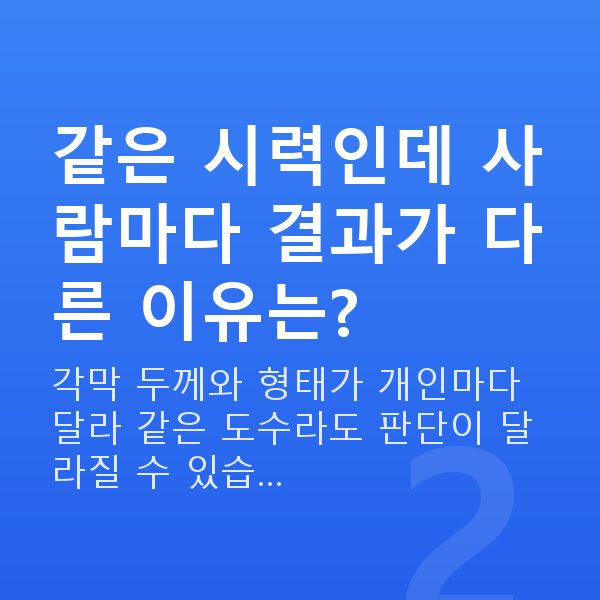 라식가능시력 같은 시력인데 사람마다 결과가 다른 이유는?