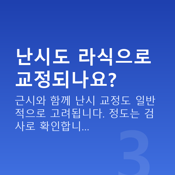 라식가능시력 난시도 라식으로 교정되나요?