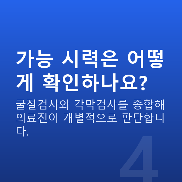 라식가능시력 가능 시력은 어떻게 확인하나요?