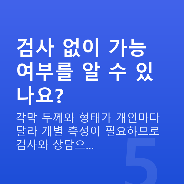 라식가능시력 검사 없이 가능 여부를 알 수 있나요?