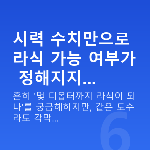 라식가능시력 시력 수치만으로 라식 가능 여부가 정해지지…
