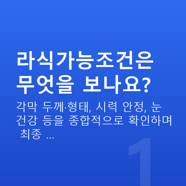 라식가능조건 라식가능조건은 무엇을 보나요?