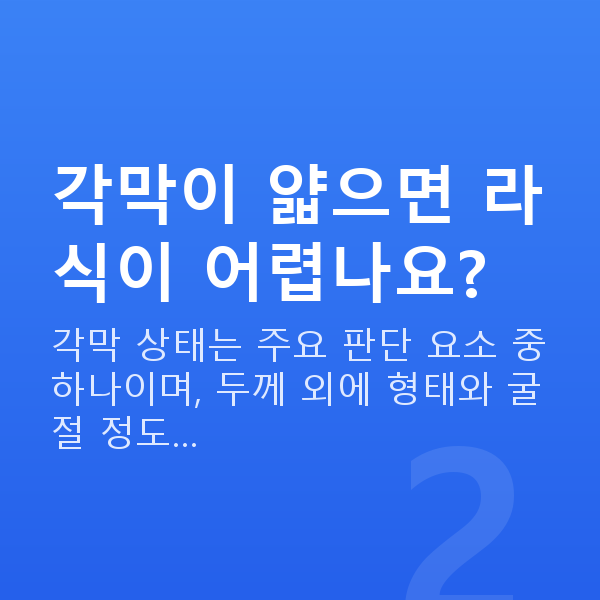 라식가능조건 각막이 얇으면 라식이 어렵나요?