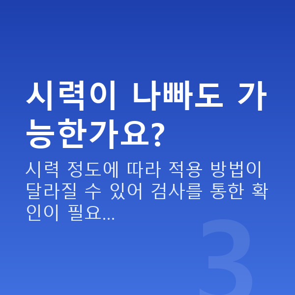 라식가능조건 시력이 나빠도 가능한가요?