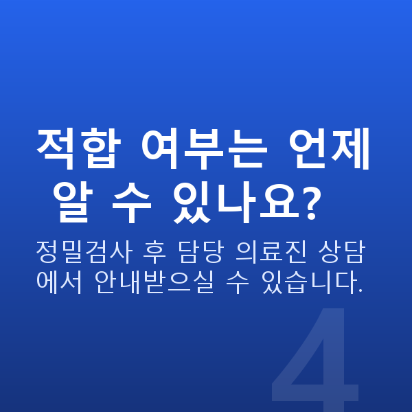 라식가능조건 적합 여부는 언제 알 수 있나요?