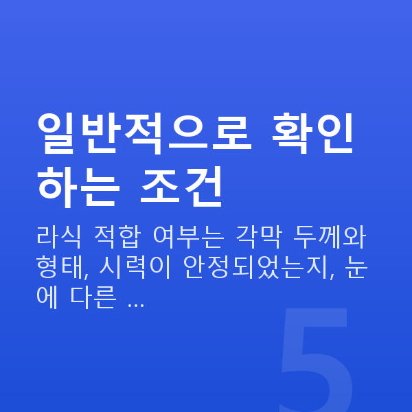 라식가능조건 일반적으로 확인하는 조건