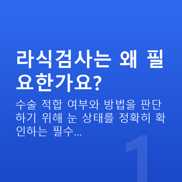 라식검사 라식검사는 왜 필요한가요?