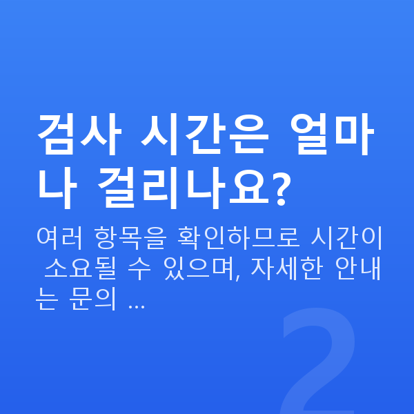 라식검사 검사 시간은 얼마나 걸리나요?