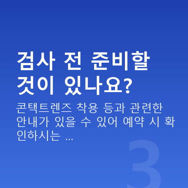 라식검사 검사 전 준비할 것이 있나요?