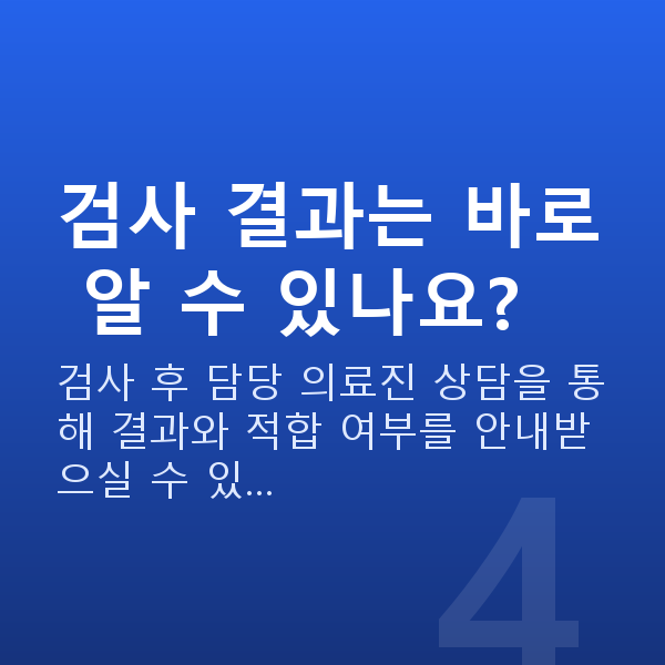 라식검사 검사 결과는 바로 알 수 있나요?