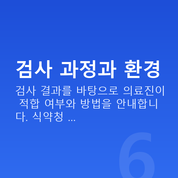 라식검사 검사 과정과 환경