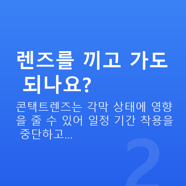 라식검사항목 렌즈를 끼고 가도 되나요?