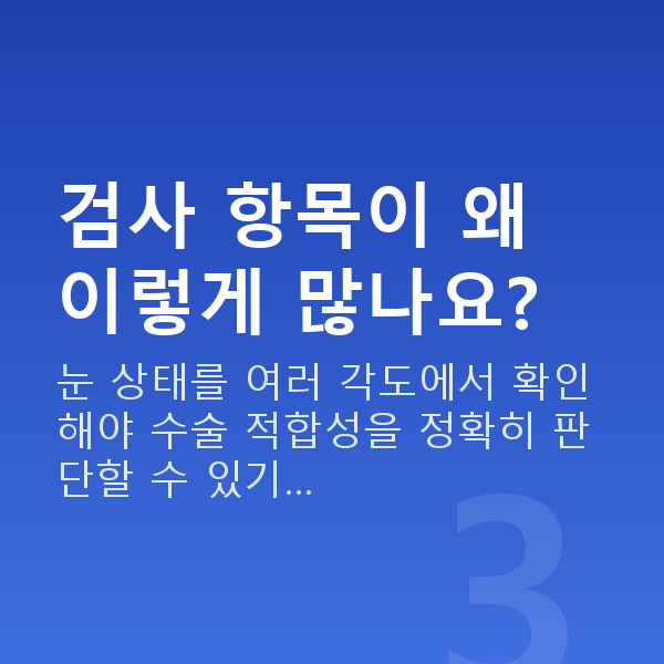 라식검사항목 검사 항목이 왜 이렇게 많나요?