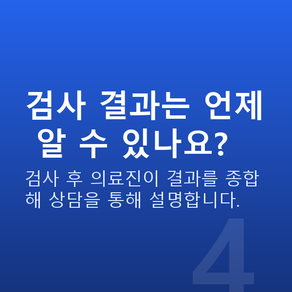 라식검사항목 검사 결과는 언제 알 수 있나요?