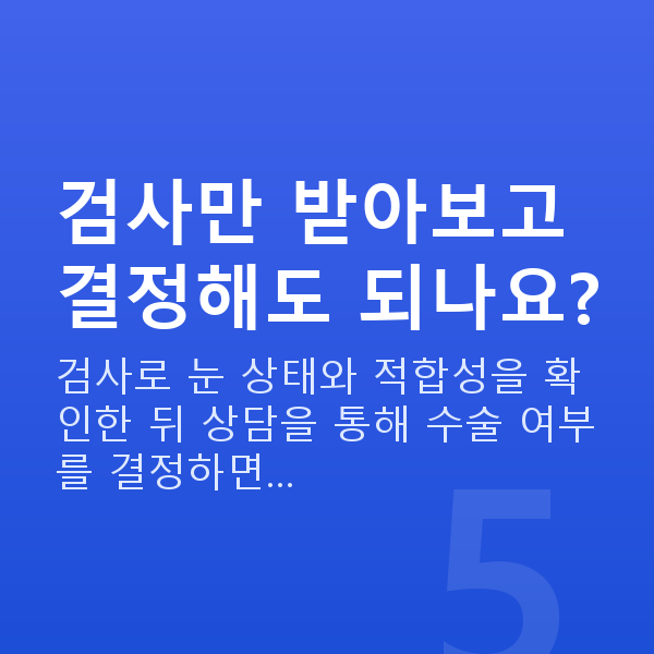 라식검사항목 검사만 받아보고 결정해도 되나요?