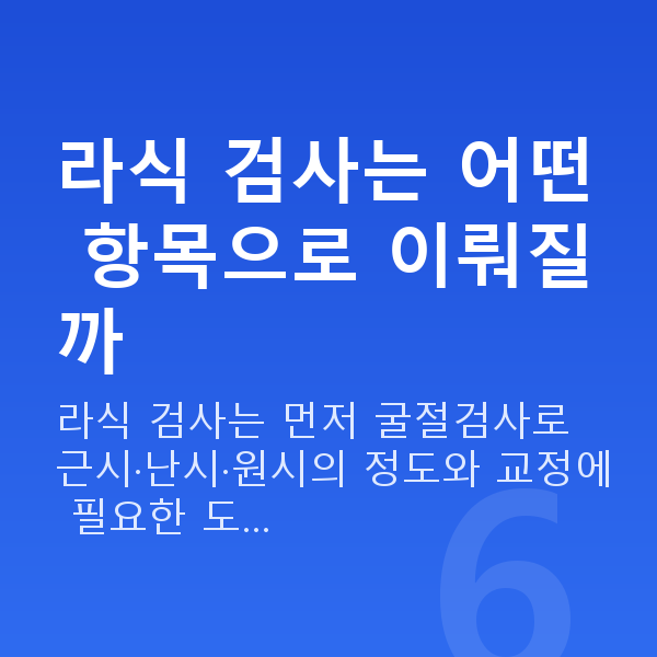 라식검사항목 라식 검사는 어떤 항목으로 이뤄질까