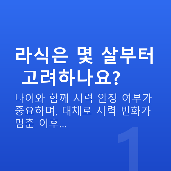 라식나이 라식은 몇 살부터 고려하나요?