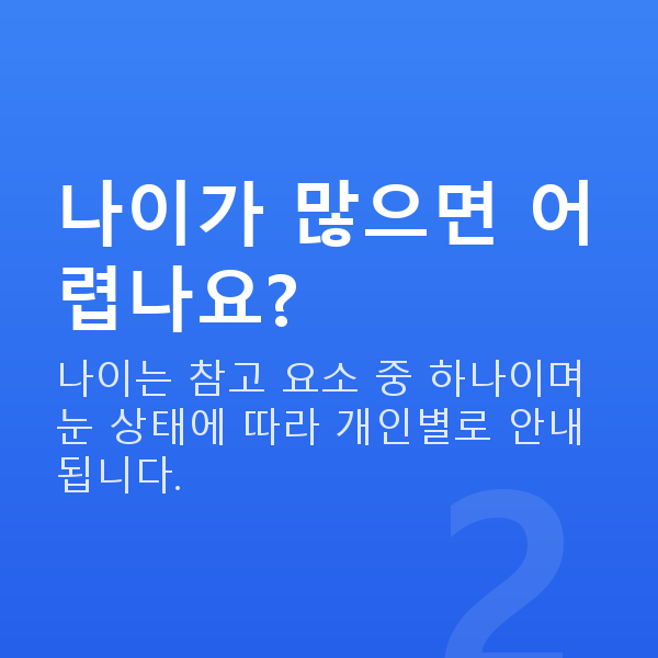 라식나이 나이가 많으면 어렵나요?
