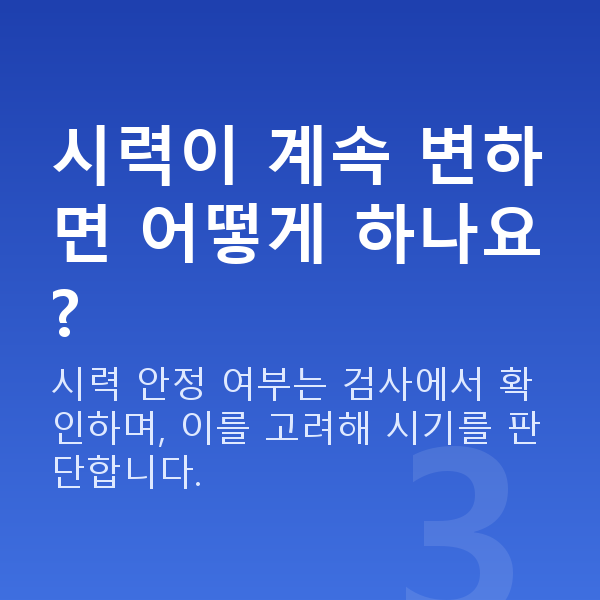 라식나이 시력이 계속 변하면 어떻게 하나요?