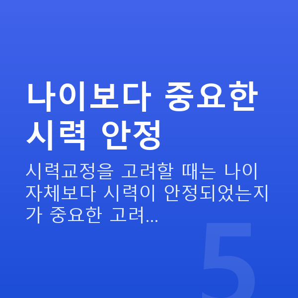 라식나이 나이보다 중요한 시력 안정