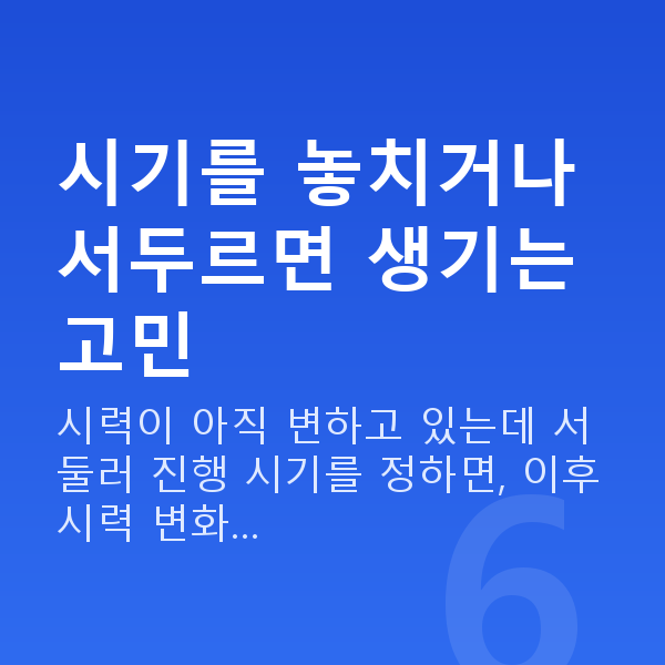 라식나이 시기를 놓치거나 서두르면 생기는 고민