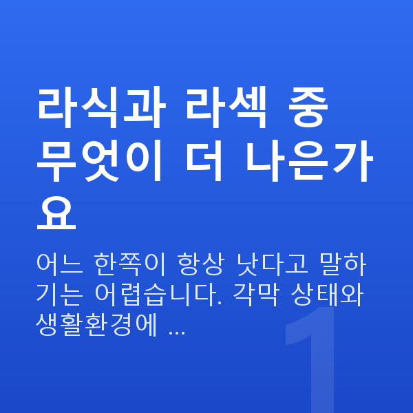 라식라섹 라식과 라섹 중 무엇이 더 나은가요