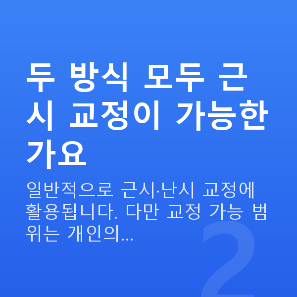 라식라섹 두 방식 모두 근시 교정이 가능한가요