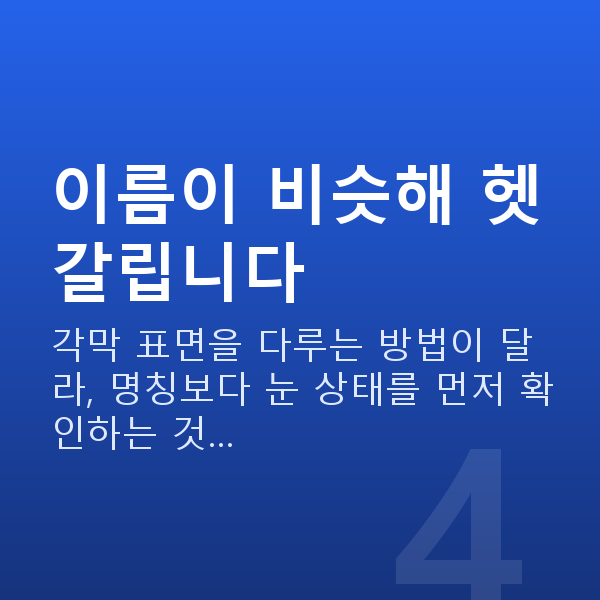 라식라섹 이름이 비슷해 헷갈립니다