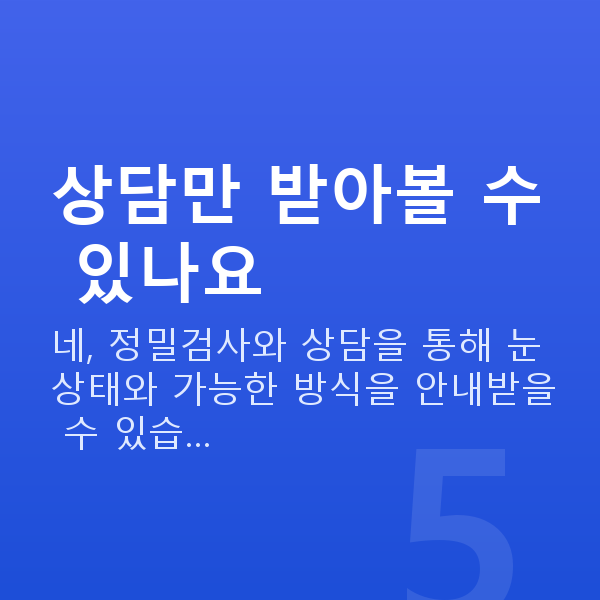 라식라섹 상담만 받아볼 수 있나요