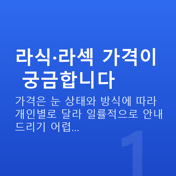라식라섹가격 라식·라섹 가격이 궁금합니다