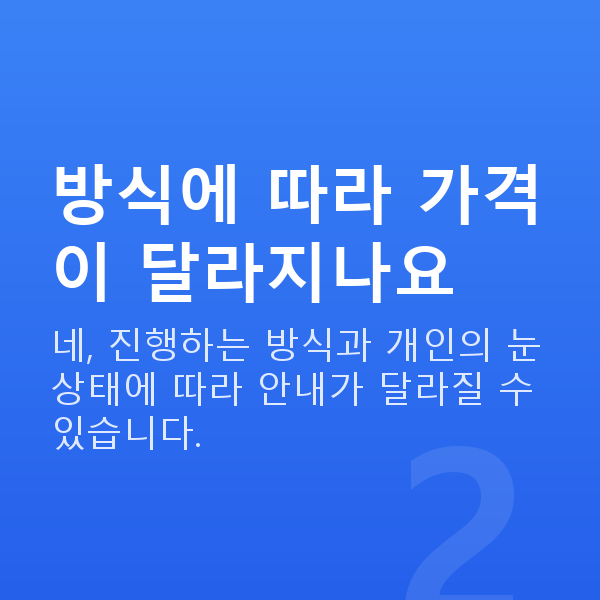 라식라섹가격 방식에 따라 가격이 달라지나요