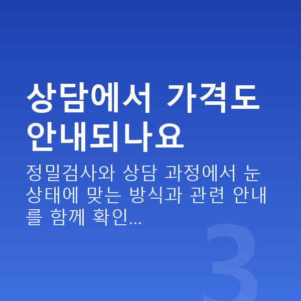 라식라섹가격 상담에서 가격도 안내되나요