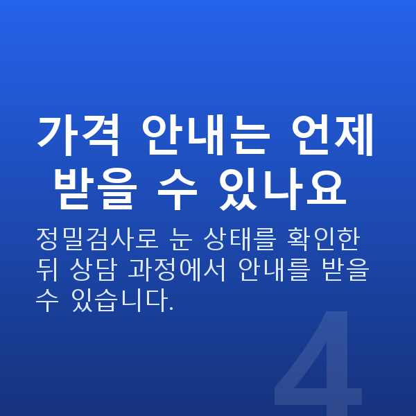 라식라섹가격 가격 안내는 언제 받을 수 있나요