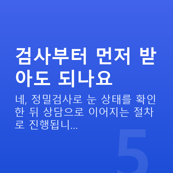 라식라섹가격 검사부터 먼저 받아도 되나요